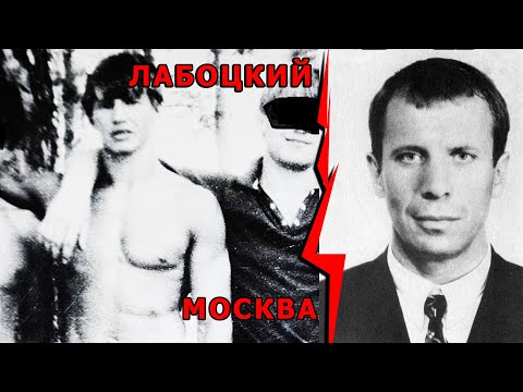 Видео: Владимир Лабоцкий. Конец.