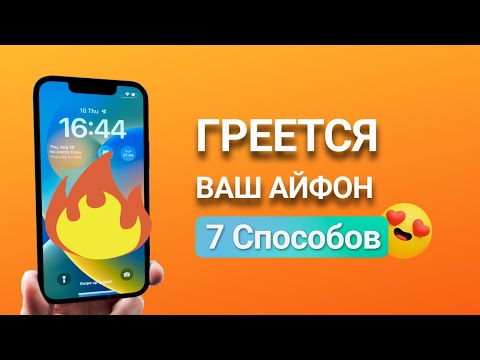 Видео: Срочно! Греется Ваш АЙФОН? ЧТо делать!