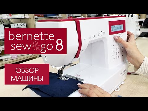 Видео: Обзор швейной машины Bernette sew&go 8 от Столицы Швейных Машин