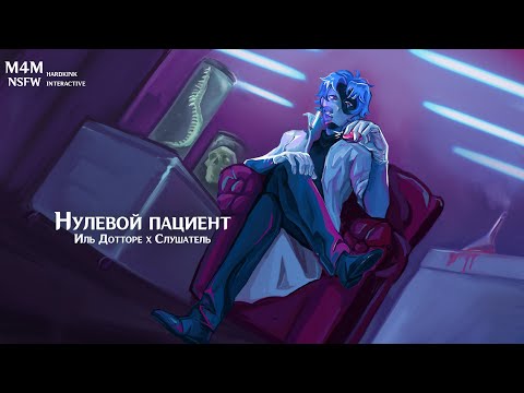 Видео: Превью (M4M) ASMR | Нулевой пациент | Слушатель х Иль Дотторе (Genshin Impact) + Eng Subs