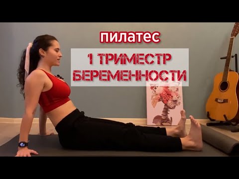 Видео: Пилатес в 1 триместр беременности
