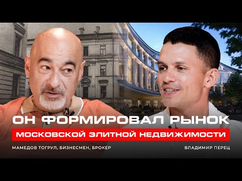 Видео: Как зарождался рынок элитной недвижимости Москвы — разговор с человеком, который стоял у истоков