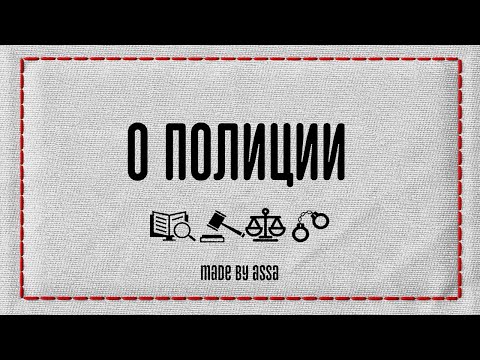 Видео: О полиции. Когда вас могут задержать.
