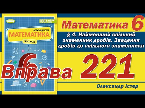 Видео: Істер Вправа 221. Математика 6 клас