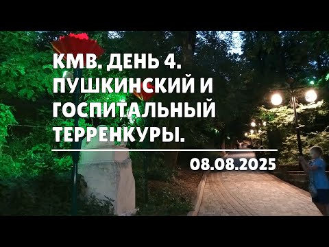 Видео: КМВ. День 4. Пушкинский и Госпитальный терренкуры (08.08.2025)