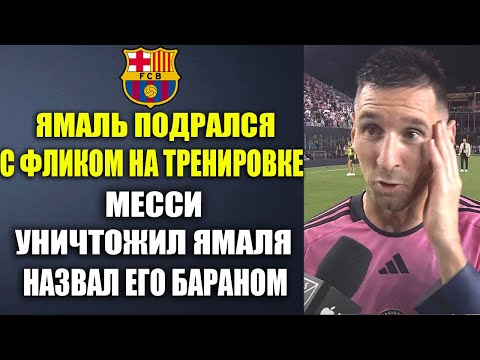 Видео: УХ! МЕССИ УНИЧТОЖИЛ ЯМАЛЯ ЗА ДРАКУ С ФЛИКОМ НА ТРЕНИРОВКЕ БАРСЕЛОНЫ!