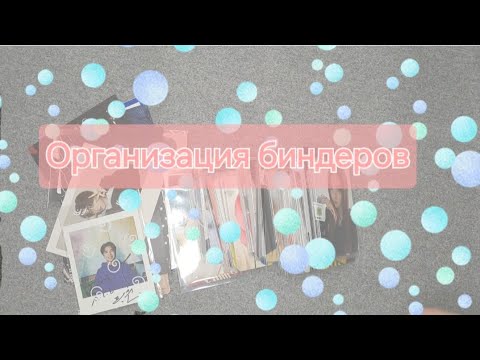 Видео: Организация биндера. 