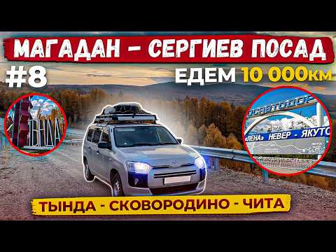 Видео: Едем 10000км на Тойота Пробокс Магадан Сергиев Посад.Часть 8   Якутия Тында Сковородино Чита