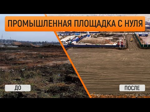 Видео: Строительство площадки под бетонный завод. Дороги с нуля