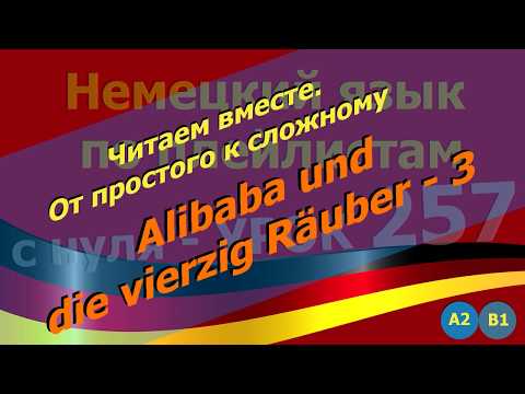 Видео: Немецкий язык по плейлистам с нуля. Читаем_вместе. Урок 257  Alibaba_und_die_vierzig_Räuber_3