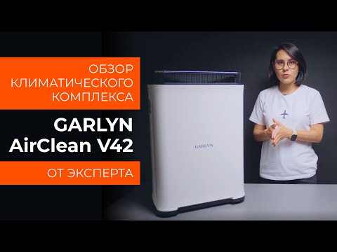 Видео: Подробный обзор климатического комплекса GARLYN AirClean V42 от технического эксперта