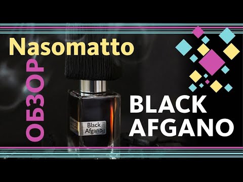 Видео: ВСЯ ПРАВДА О NASOMATTO BLACK AFGANO - Обзор парфюма
