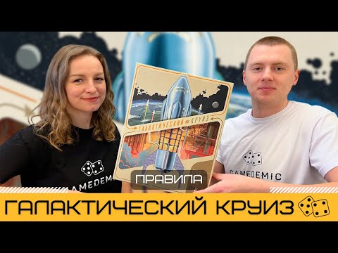 Видео: ГАЛАКТИЧЕСКИЙ КРУИЗ 🚀 – лучшая космическая настолка? Изучаем правила GALACTIC CRUISE