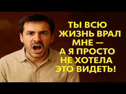 Видео: Он обещал навсегда — а предал в самый темный час