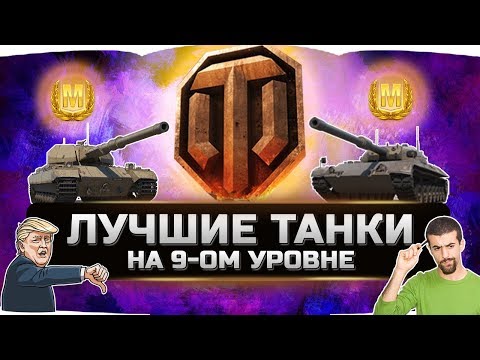 Видео: ЛУЧШИЕ ТАНКИ ДЛЯ НАГИБА 9 УРОВНЯ ✮ World of Tanks