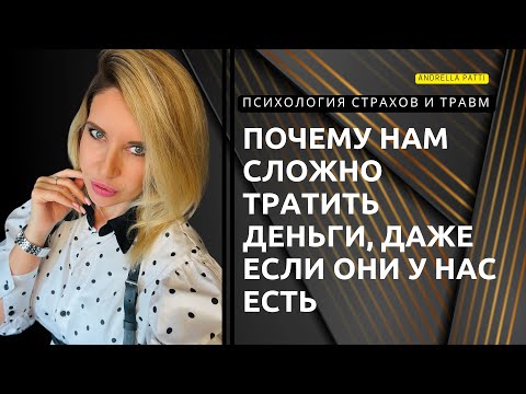 Видео: Почему нам сложно тратить деньги, даже когда они у нас есть? Психология страхов и травм