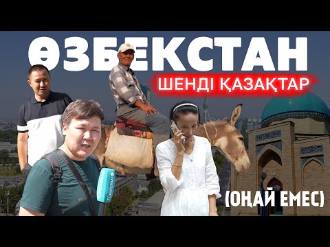 Видео: Өзбекстандағы шенді қазақтар | Деректі фильм