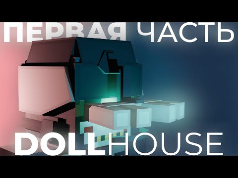 Видео: SCP: DOLLHOUSE - MINECRAFT ФИЛЬМ - MINECRAFT MACNINIMA - ПЕРВАЯ ЧАСТЬ (2025)