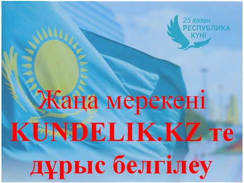Видео: 25 қазан – Республика күні. Жаңа мерекені KUNDELIK.KZ те дұрыс белгілеу.