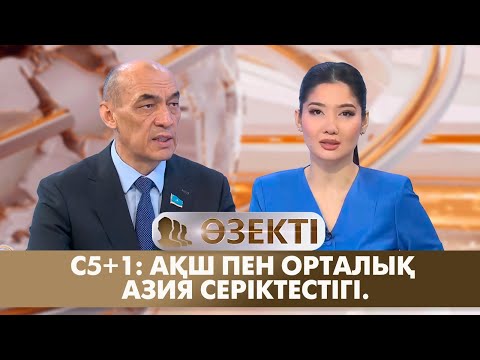 Видео: C5+1: АҚШ пен Орталық Азия серіктестігі. «Өзекті»