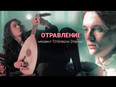 Видео: Ричард и Рокэ | Отравление | мюзикл Маргариты Поляковой