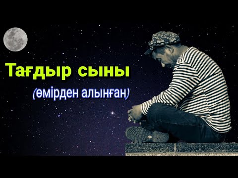 Видео: Ғибратты әңгімелер.Тағдыр сыны |өмірден алынған| #тағдыр  #subscribe