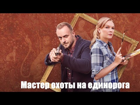 Видео: Под гипнозом теней: Охота за гобеленом, что несёт смерть/ Мастер охоты на единорога - 1-4 серии