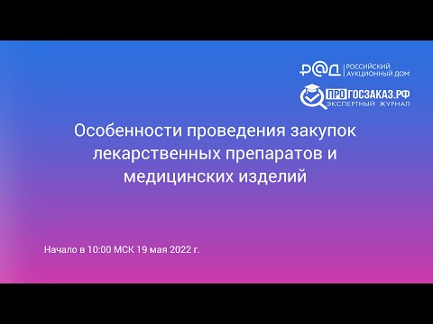 Видео: Особенности проведения закупок лекарственных препаратов и медицинских изделий
