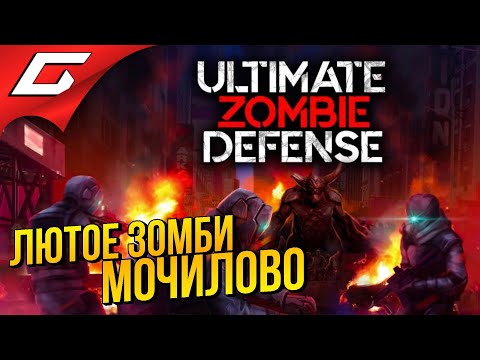Видео: ОРДЫ ЗОМБИ ПРОТИВ НАС! ➤ Ultimate Zombie Defense