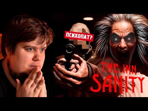 Видео: ХОРРОР ПРО ОТЕЛЬ С ПСИХАМИ - The Inn-Sanity