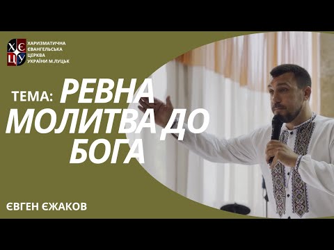 Видео: Ревна молитва до Бога
