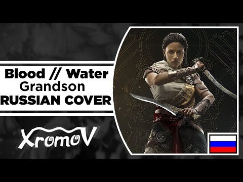 Видео: Grandson - Blood // Water на русском (RUSSIAN COVER by XROMOV & Музыкант вещает)