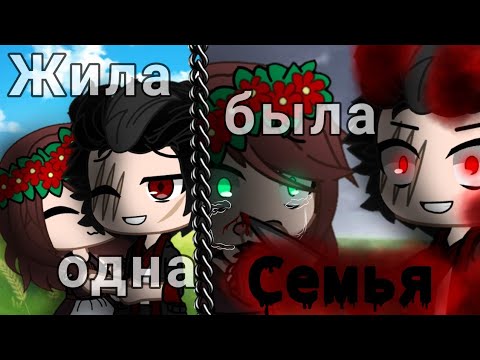 Видео: {Жила была одна семья} клип [Гача клуб]