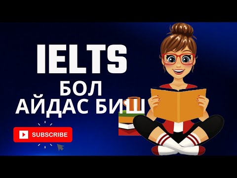 Видео: IELTS хэрхэн бэлдэх вэ?