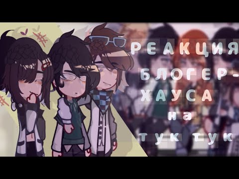 Видео: !1,75-2Х! Реакция Блогер-хауса на самих себя. (первая реакция!).
