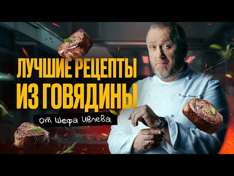 Видео: ЛУЧШИЕ РЕЦЕПТЫ ИЗ ГОВЯДИНЫ ОТ ШЕФА ИВЛЕВА