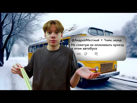 Видео: Я не оплачивал проезд в автобусах