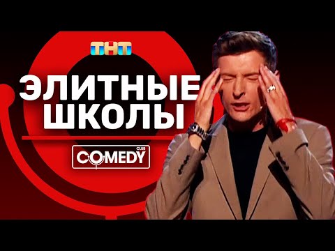 Видео: Камеди Клаб Павел Воля «Элитные школы»