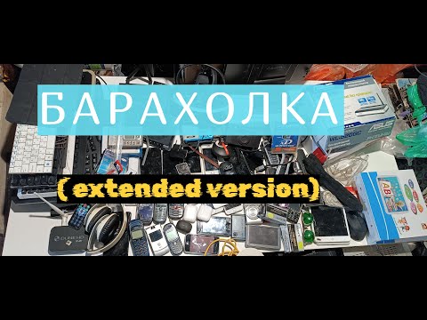 Видео: БАРАХОЛКА. НАЧАЛО.