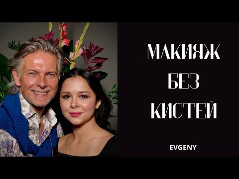 Видео: «Макияж без кистей»