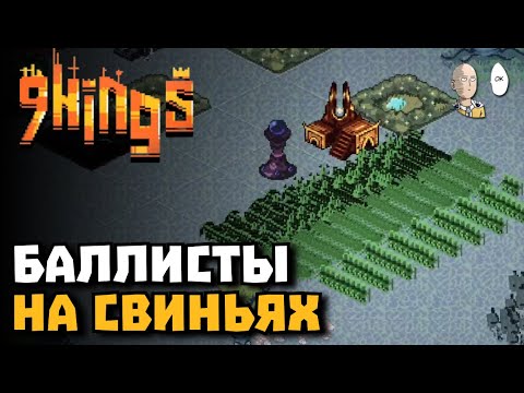 Видео: Король Природы не через природу. Баллисты имба! | 9 Kings #6