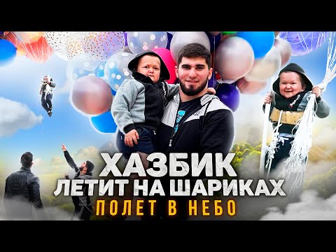 Видео: Хазбик Летит на Шариках. Полёт в небо