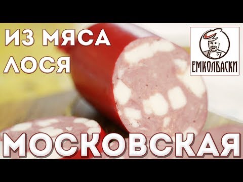 Видео: Колбаса из дичи. "Московская" из лосятины.