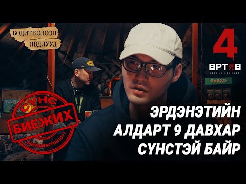 Видео: ГЭМГҮЙ СҮНС НЭГ ГАЗРАА ХОРГОДВОЛ.... (Өртөө 4 аймшгийн podcast S1 EP8) Urtuu 4  Bolson yavdal.
