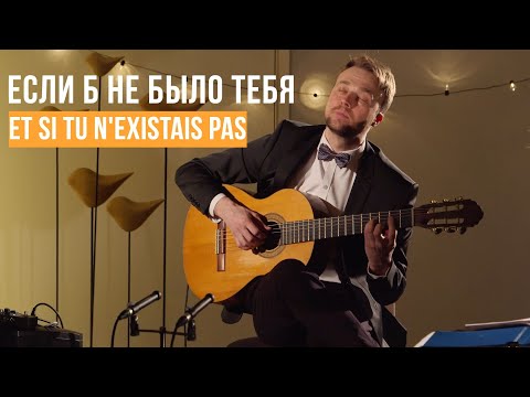 Видео: "Если б не было тебя" - Джо Дассен (гитара - Алексей Носов)