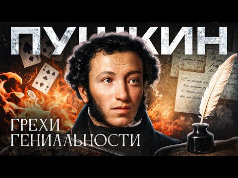 Видео: Кем был А.С. Пушкин на самом деле? 7 грехов гения, о которых вы не захотите слышать