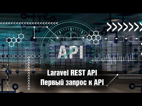 Видео: Laravel REST API. Первый запрос к API. Урок 4