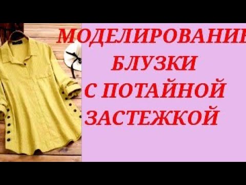 Видео: Моделирование блузки, с потайной застежкой. КУРСЫ КРОЙКИ И ШИТЬЯ ОТ НАДЕЖДЫ ВЯЧЕСЛАВОВНЫ.