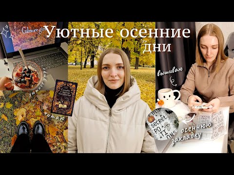 Видео: УЮТНАЯ ОСЕНЬ эп. 3: вышиваю хэллоуинскую закладку, читаю новинку о ведьме, золотая осень в Питере🍁🎃