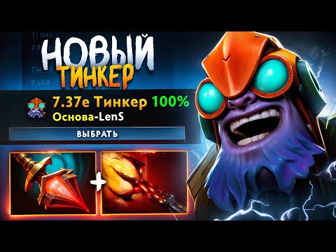 Видео: ОБНОВЛЕННЫЙ ГАЙД НА ТИНКЕРА ОТ ЛЕНСА